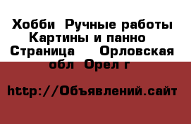 Хобби. Ручные работы Картины и панно - Страница 4 . Орловская обл.,Орел г.